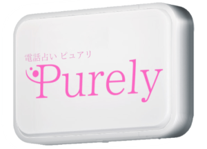総合1位:電話占いピュアリ