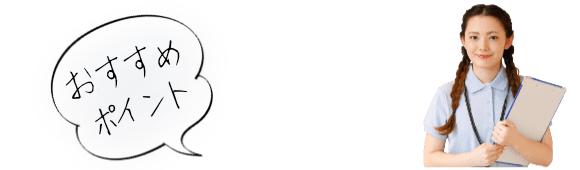 おすすめポイント