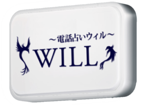 総合2位:電話占いウィル