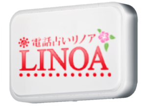 総合3位:電話占いリノア
