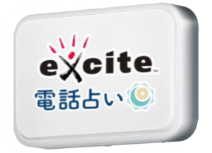 総合6位:エキサイト電話占い