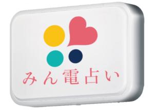 総合11位:みんなの電話占い